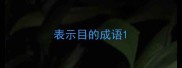 表示目的成语