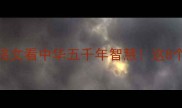 青铜器成语冷知识从商周铭文看中华五千年智慧这8个成语藏着3000年历史密码