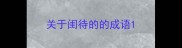 关于闺待的的成语
