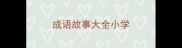 成语故事大全小学