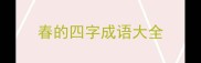 春的四字成语大全