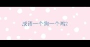 成语一个狗一个鸡