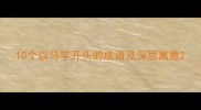 10个以马字开头的成语及深层寓意
