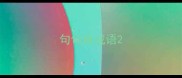 句句真成语