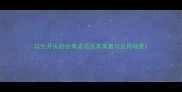 以生开头的经典成语及其寓意与应用场景