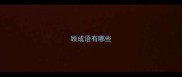 顾成语有哪些