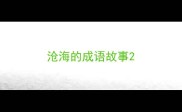 沧海的成语故事