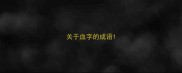 关于血字的成语