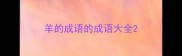 羊的成语的成语大全