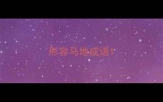 形容马地成语