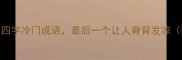 鬼的四字冷门成语最后一个让人脊背发凉附超全