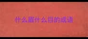 什么眉什么目的成语