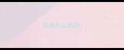 际有什么成语