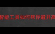 云指错成语智能工具如何帮你避开高频使用误区