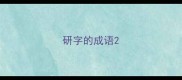 研字的成语
