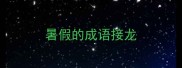 暑假的成语接龙