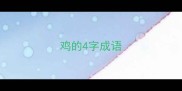 鸡的4字成语
