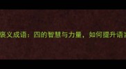 10个四字褒义成语四的智慧与力量如何提升语言表达