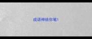 成语神给你笔