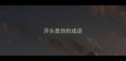 开头是饱的成语