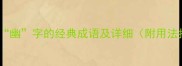 15个带幽字的经典成语及详细附用法指南