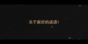 关于家好的成语