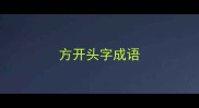 方开头字成语