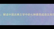 勃然震怒解读中国古典文学中的七种暴怒成语及其现代启示