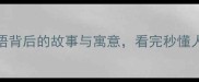 人和神10个成语背后的故事与寓意看完秒懂人生智慧