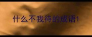 什么不我待的成语