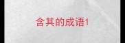 含其的成语
