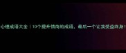 心理成语大全10个提升情商的成语最后一个让我受益终身