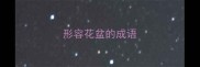 形容花盆的成语