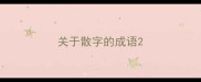 关于散字的成语