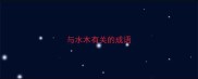与水木有关的成语
