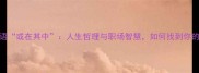带或字的成语或在其中人生哲理与职场智慧如何找到你的黄金位置