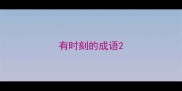 有时刻的成语