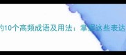 包含热字的10个高频成语及用法掌握这些表达提升语言
