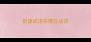 鹤源成语有哪些成语
