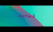 尽字的成语