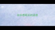 和宗悫相关的成语