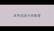 高考成语分类整理