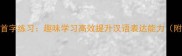 100个成语接龙首字练习趣味学习高效提升汉语表达能力附详细接龙表
