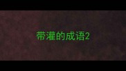 带灌的成语