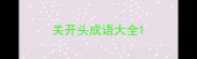 关开头成语大全