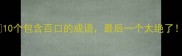10个包含百口的成语最后一个太绝了