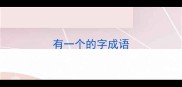 有一个的字成语