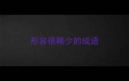 形容很稀少的成语
