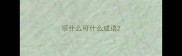 乐什么可什么成语