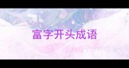 富字开头成语